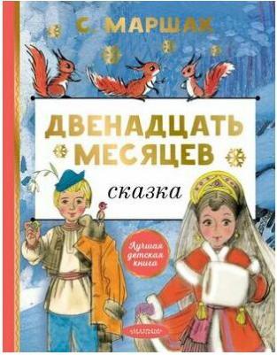 Маршак Самуил Яковлевич. Двенадцать месяцев 9785171507015 – фото 3