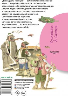 Маршак Самуил Яковлевич. Двенадцать месяцев – фото 4