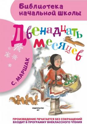 Маршак Самуил Яковлевич. Двенадцать месяцев – фото 5