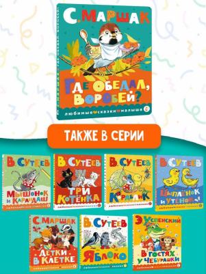 Маршак Самуил Яковлевич. Где обедал, воробей? 9785171513306 – фото 1