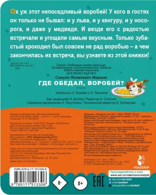 Маршак Самуил Яковлевич. Где обедал, воробей? 9785171513306 – фото 3