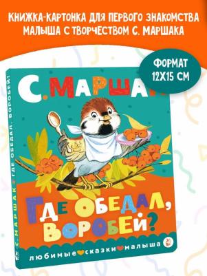 Маршак Самуил Яковлевич. Где обедал, воробей? 9785171513306 – фото 6
