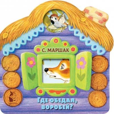 Маршак Самуил Яковлевич. Где обедал воробей? Стихи для детей – фото 1