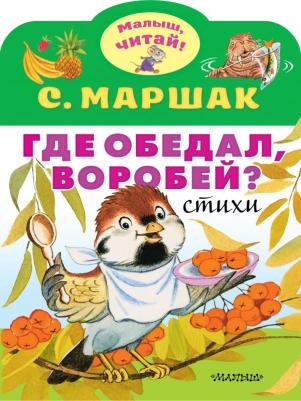 Маршак Самуил Яковлевич. Где обедал воробей? Стихи для детей – фото 11