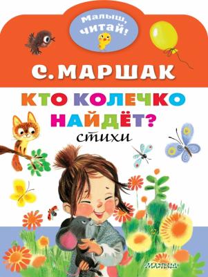 Маршак Самуил Яковлевич. Кто колечко найдет? 9785171345990