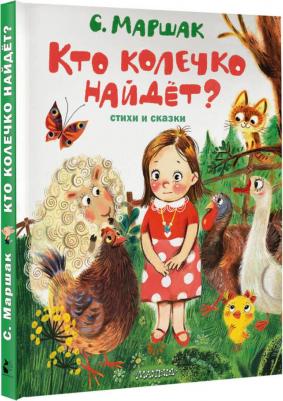 Маршак Самуил Яковлевич. Кто колечко найдет? 9785171504304 – фото 3