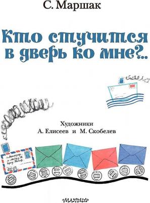 Маршак Самуил Яковлевич. Кто стучится в дверь ко мне? – фото 1