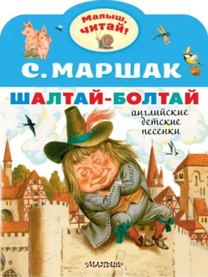 Маршак Самуил Яковлевич. Шалтай-Болтай. Английские детские песенки