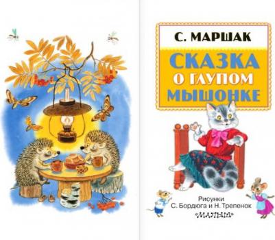 Маршак Самуил Яковлевич. Сказка о глупом мышонке 9785170918522 – фото 3
