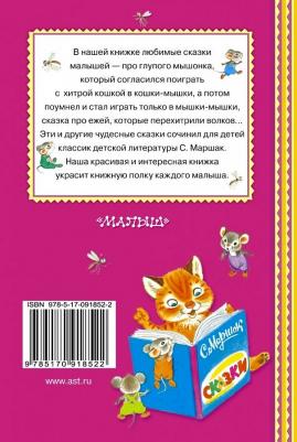 Маршак Самуил Яковлевич. Сказка о глупом мышонке 9785170918522 – фото 4