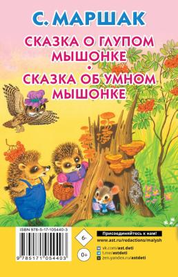 Маршак Самуил Яковлевич. Сказка о глупом мышонке. Сказка об умном мышонке – фото 1