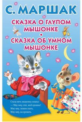 Маршак Самуил Яковлевич. Сказка о глупом мышонке. Сказка об умном мышонке – фото 4