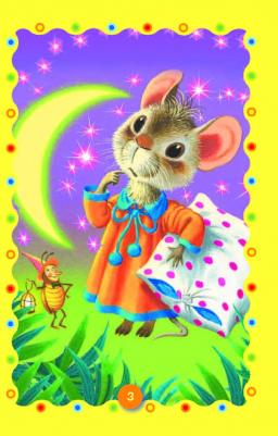 Маршак Самуил Яковлевич. Сказка о глупом мышонке. Сказка об умном мышонке – фото 8