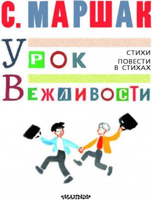 Маршак Самуил Яковлевич. Урок вежливости. Стихи. Повести в стихах – фото 3