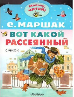 Маршак Самуил Яковлевич. Вот какой рассеянный. Стихи 9785171554835 – фото 2