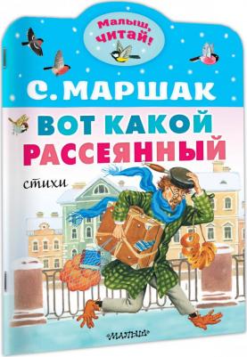 Маршак Самуил Яковлевич. Вот какой рассеянный. Стихи 9785171554835 – фото 3