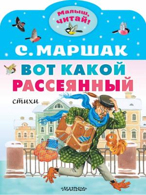 Маршак Самуил Яковлевич. Вот какой рассеянный. Стихи 9785171554835