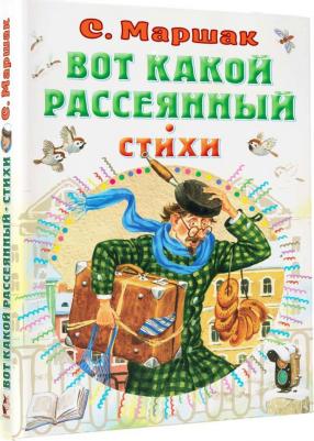 Маршак Самуил Яковлевич. Вот какой рассеянный. Стихи – фото 3