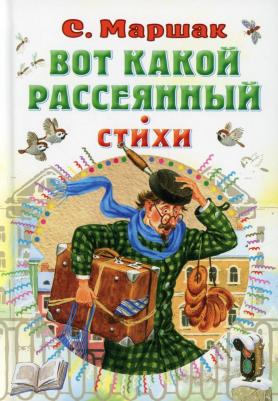 Маршак Самуил Яковлевич. Вот какой рассеянный. Стихи – фото 5