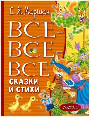 Маршак Самуил Яковлевич. Все-все-все сказки и стихи – фото 3