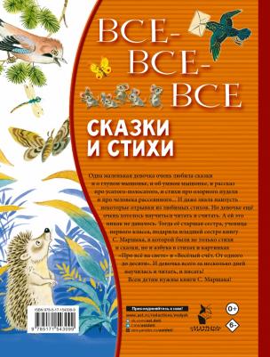 Маршак Самуил Яковлевич. Все-все-все сказки и стихи – фото 4