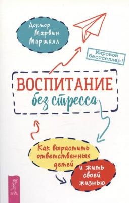 Маршалл Марвин. Воспитание без стресса. Как вырастить ответственных детей и жить своей жизнью