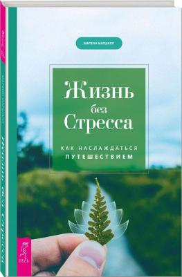 Маршалл Марвин. Жизнь без стресса. Как наслаждаться путешествием – фото 1