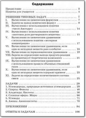 Маршанова Галина Леонидовна. Сборник задач по органической химии. 10-11 класс. ФГОС – фото 6