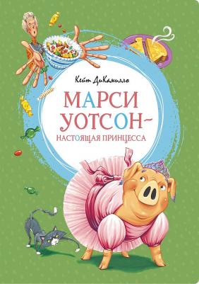 Марси Уотсон - настоящая принцесса, ДиКамилло К