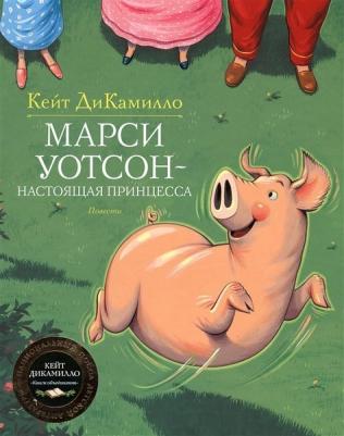 Марси Уотсон - настоящая принцесса, ДиКамилло К – фото 2