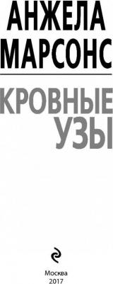 Марсонс Анжела. Кровные узы – фото 3