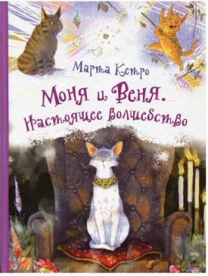 Марта Кетро. Моня и Веня. Настоящее волшебство – фото 4