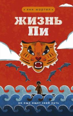 Мартел Янн. Жизнь Пи 9785040992966