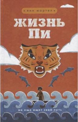 Мартел Янн. Жизнь Пи 9785040992966 – фото 2
