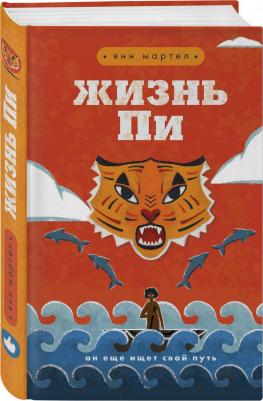 Мартел Янн. Жизнь Пи 9785040992966 – фото 3