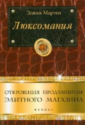 Мартен Эдвиж. Люксомания. Откровения продавщицы элитного магазина