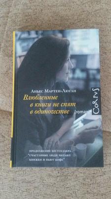 Мартен-Люган Аньес. Влюбленные в книги не спят в одиночестве – фото 1