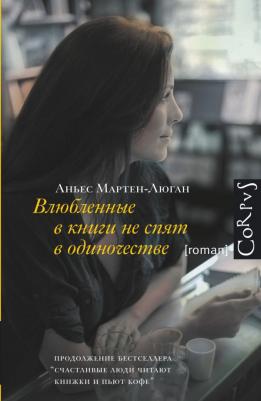 Мартен-Люган Аньес. Влюбленные в книги не спят в одиночестве
