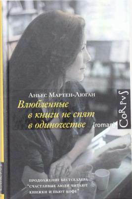 Мартен-Люган Аньес. Влюбленные в книги не спят в одиночестве – фото 9