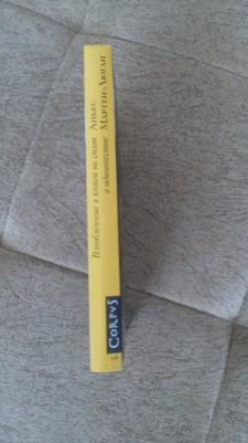 Мартен-Люган Аньес. Влюбленные в книги не спят в одиночестве – фото 11