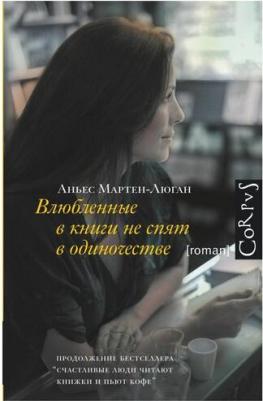 Мартен-Люган Аньес. Влюбленные в книги не спят в одиночестве – фото 15