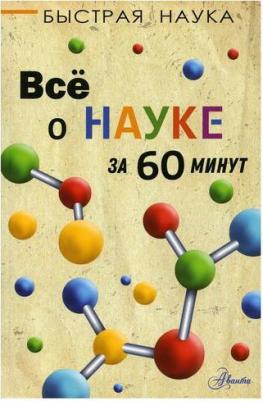 Марти Джопсон. Всё о науке за 60 минут – фото 2