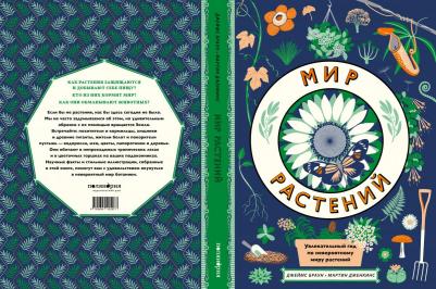 Мартин Дженкинс. Мир растений – фото 6