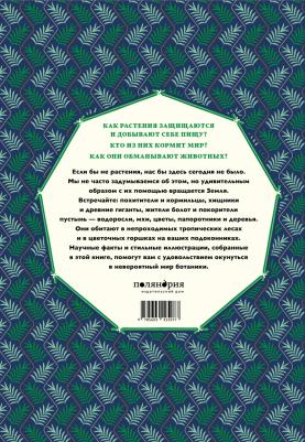 Мартин Дженкинс. Мир растений – фото 9