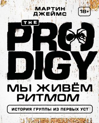 Мартин Джеймс. The Prodigy. Мы живём ритмом. История группы из первых уст – фото 2