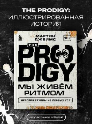 Мартин Джеймс. The Prodigy. Мы живём ритмом. История группы из первых уст