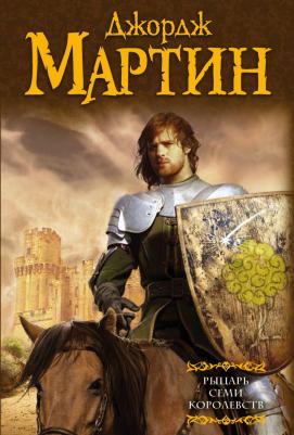 Мартин Джордж Р. Р. Рыцарь Семи Королевств – фото 3