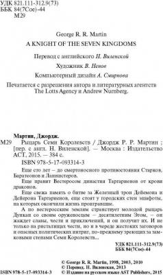 Мартин Джордж Р. Р. Рыцарь Семи Королевств – фото 8