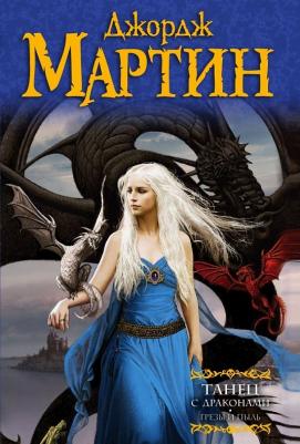 Мартин Джордж Р. Р. Танец с драконами. Грезы и пыль – фото 1