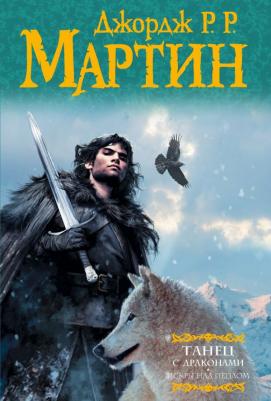 Мартин Джордж Р. Р. Танец с драконами. Искры над пеплом. Из цикла "Песнь льда и огня"